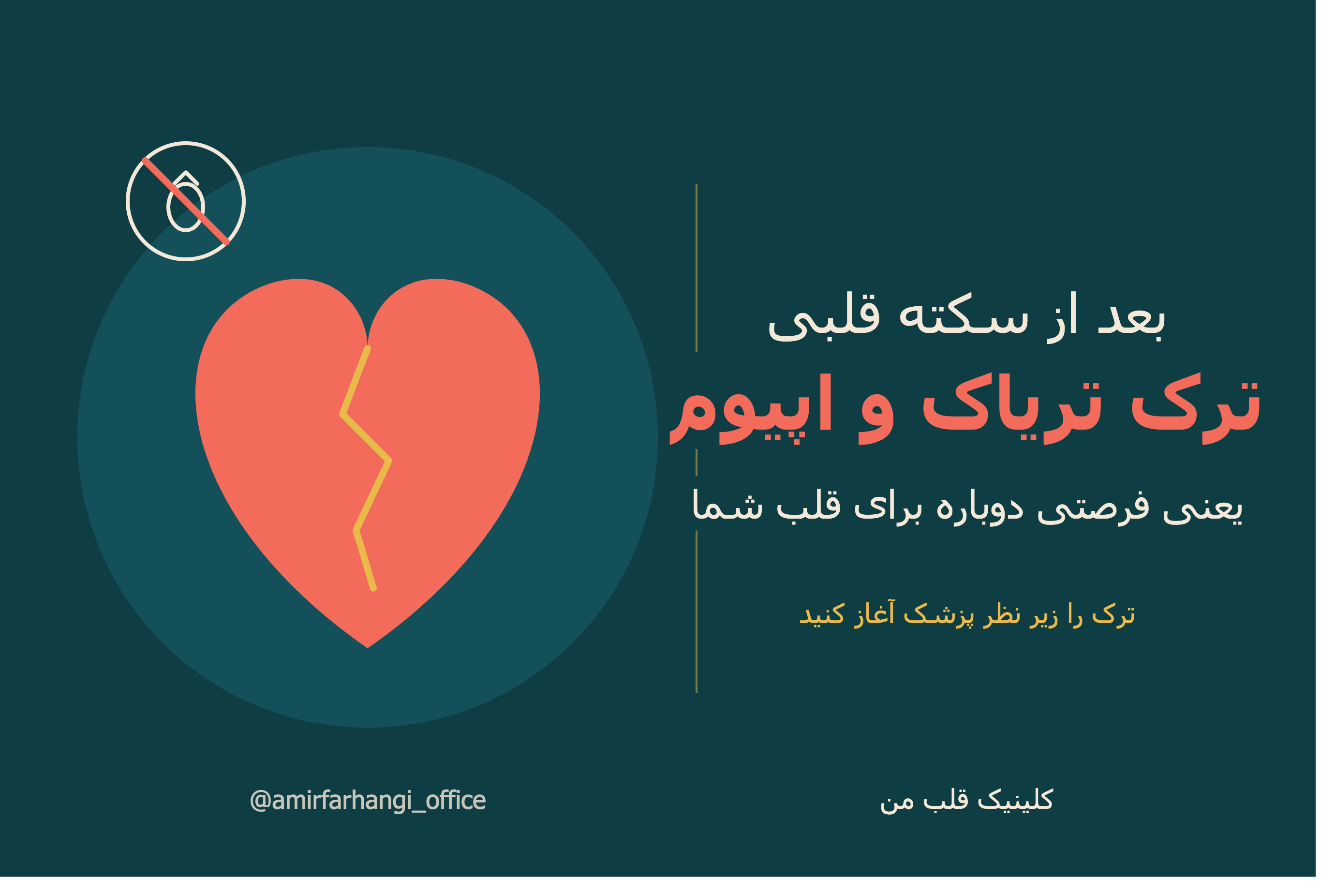 تریاک و اپیوم بعد از سکته قلبی