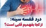 درد قفسه سینه؛ از کجا بفهمیم قلبی است؟ | علائم خطر